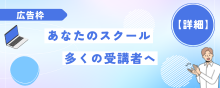 広告枠：あなたのスクールを多くの受講者へ
