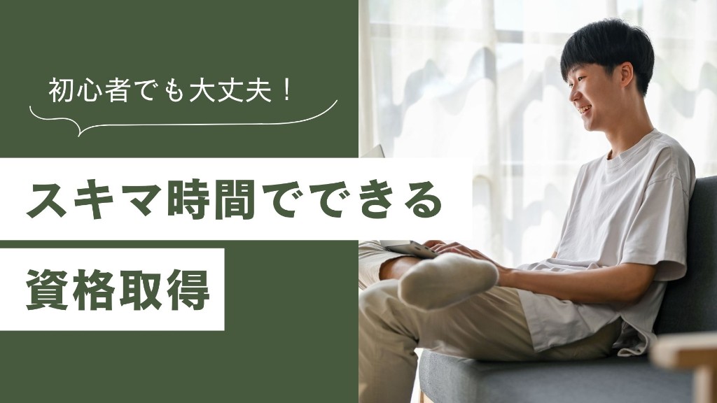 初心者でも大丈夫！スキマ時間でできる資格取得